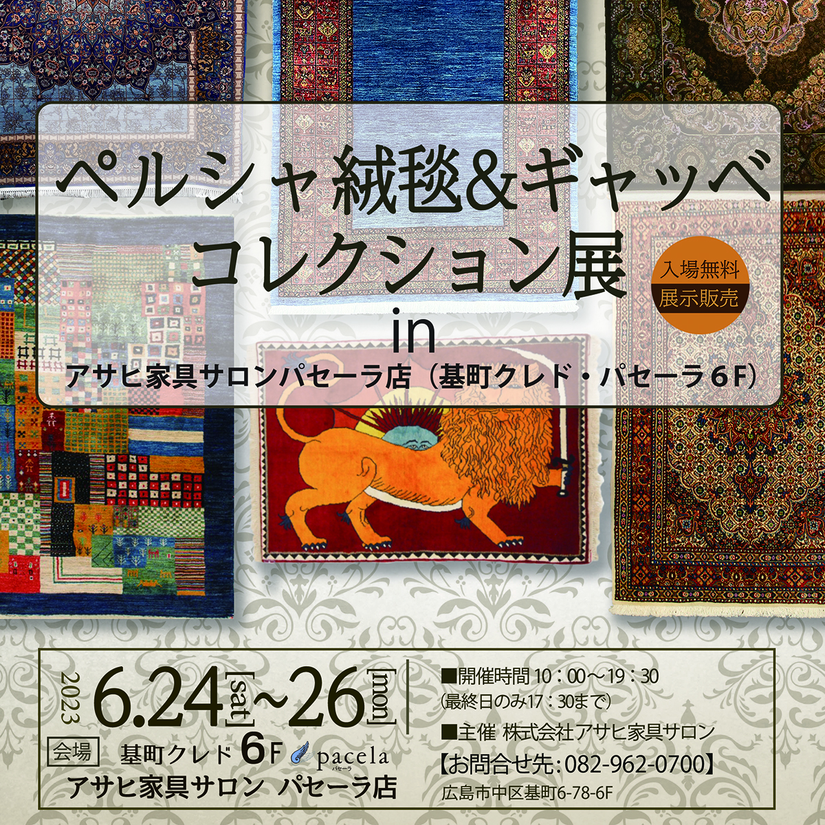 2023.6.24 /25 /26 ペルシャ絨毯＆ギャッベコレクション展開催の