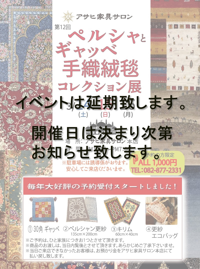 ペルシャとギャッベ手織り絨毯コレクション展延期のお知らせ
