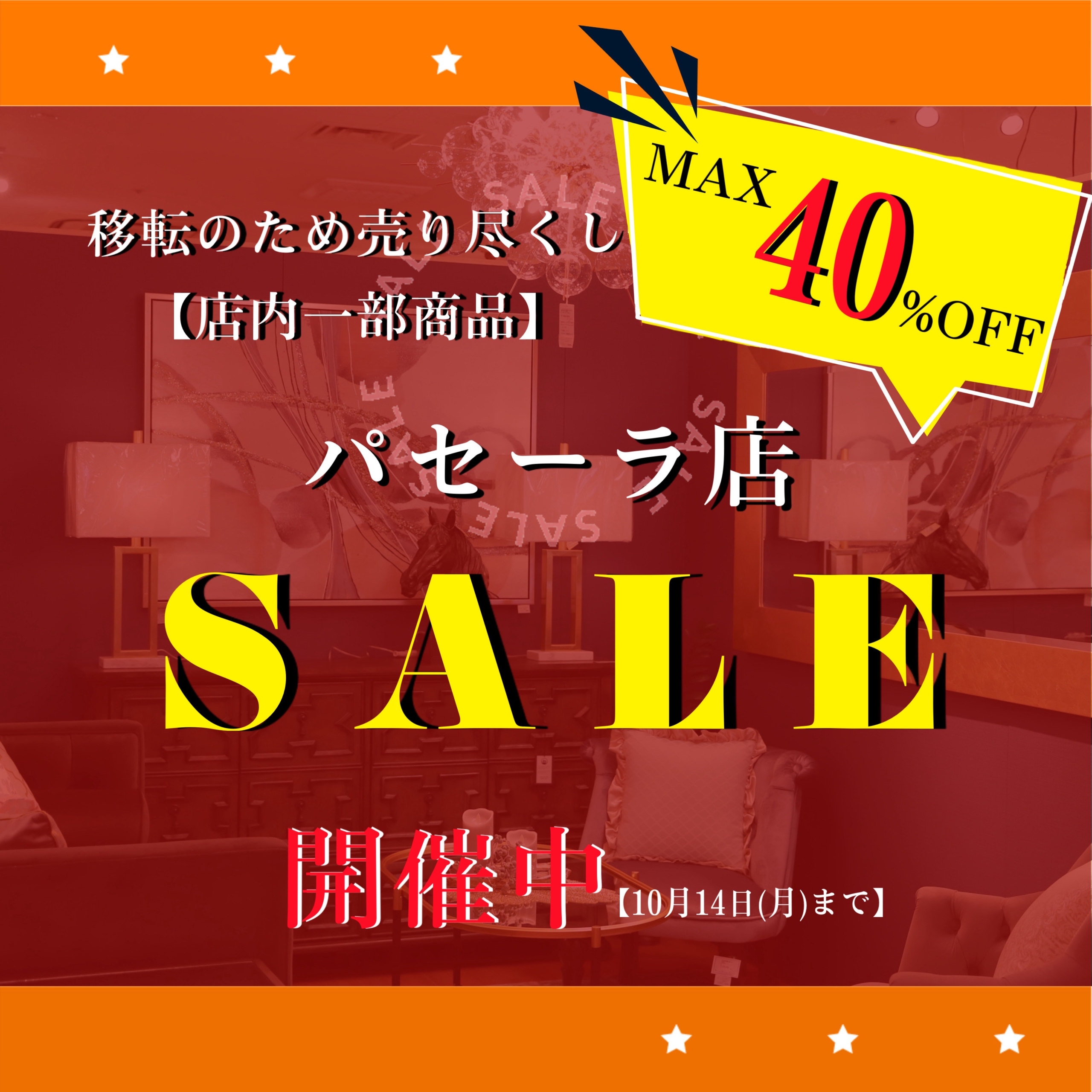 パセーラ店 移転セール 開催中最大40％oOFF 10月14日まで