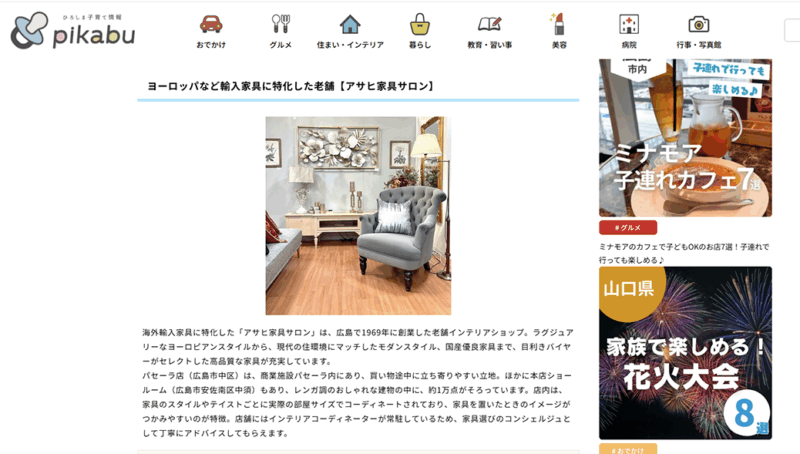 子育て情報pikabuにアサヒ家具サロンが掲載されました