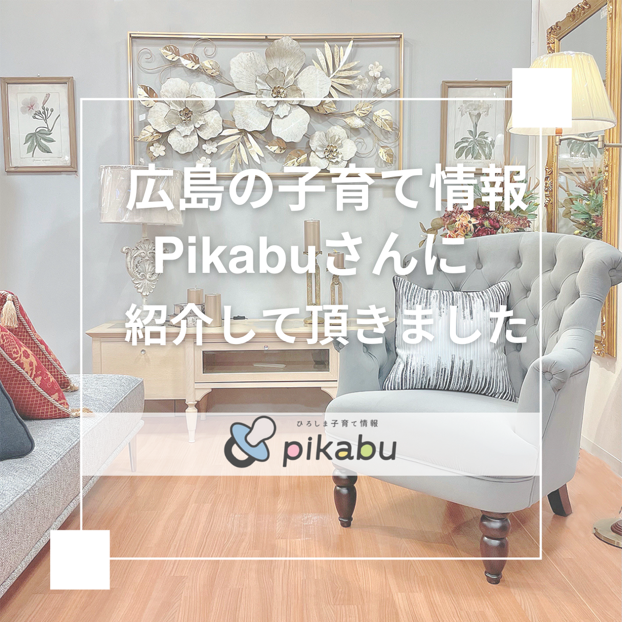子育て情報pikabuに紹介して頂きました