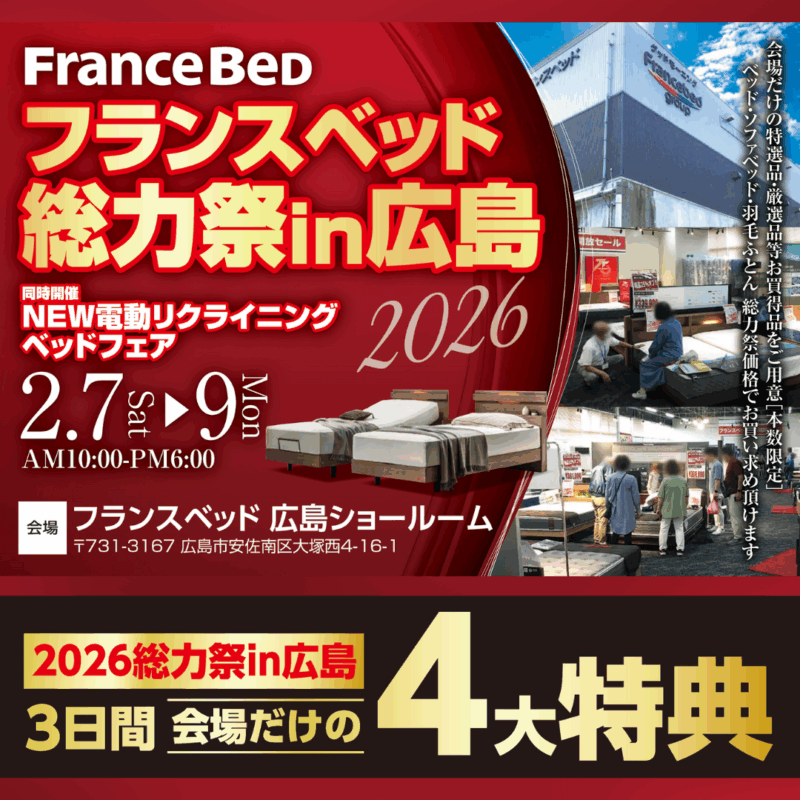 2026年 フランスベッド総力祭 のお知らせ ベッドやマットレス、ソファの買い替えや新しくお迎えしたい方必見! 有名ベッドメーカー FranceBeDイベント『フランスベッド総力祭 』を、2/7(土)~2/9(月)の3日間限定で「フランスベッド広島ショールーム」にて開催します! 『NEW電動リクライニング ベッドフェア』も同時開催!