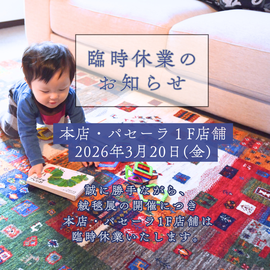 3/20(金) 絨毯展に伴う本店・パセーラ１F店舗 臨時休業のお知らせ